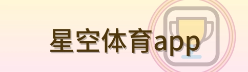 星空体育app Logo